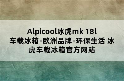 Alpicool冰虎mk 18l车载冰箱-欧洲品牌-环保生活 冰虎车载冰箱官方网站